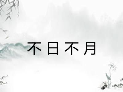 不日不月