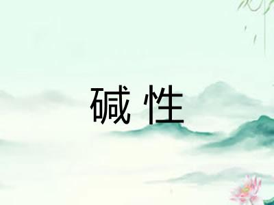 碱性