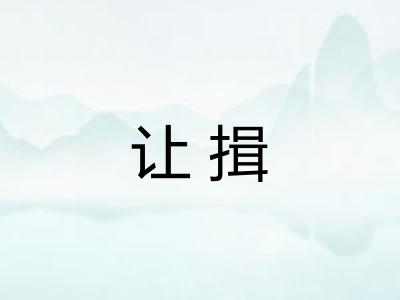 让揖