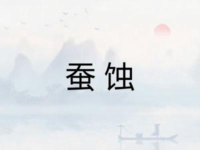 蚕蚀