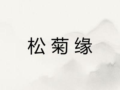 松菊缘