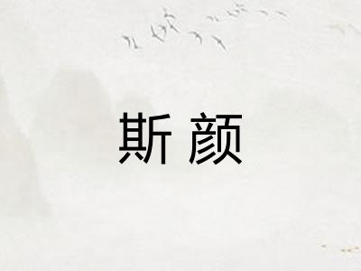 斯颜