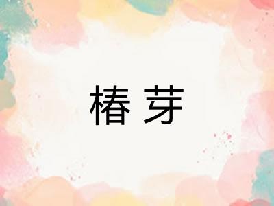 椿芽