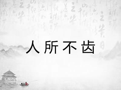 人所不齿