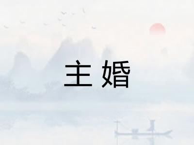 主婚