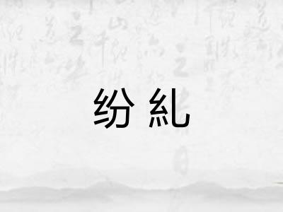 纷糺