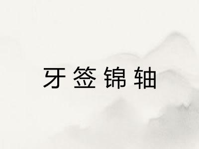 牙签锦轴