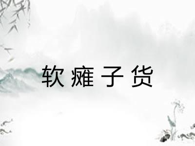 软瘫子货 软瘫子货
