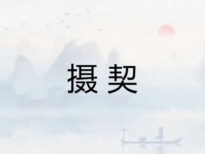 摄契