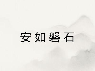 安如磐石