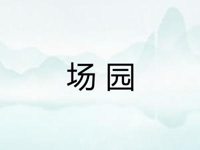 场园