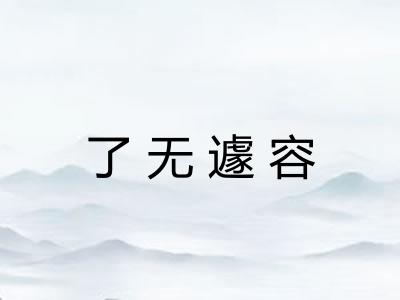 了无遽容