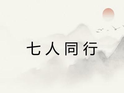 七人同行