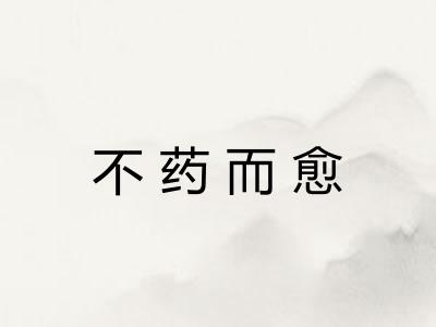 不药而愈