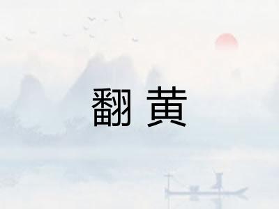 翻黄