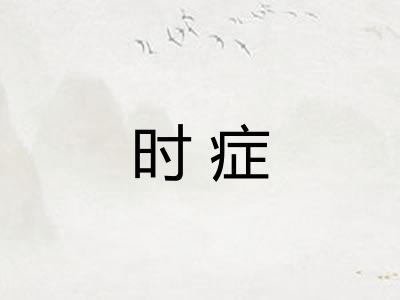 时症