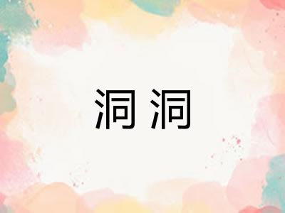 洞洞