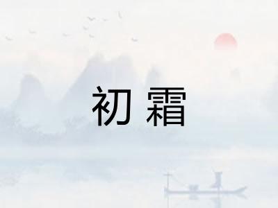 初霜