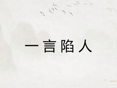 一言陷人
