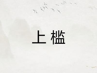 上槛