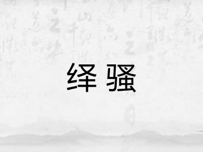 绎骚