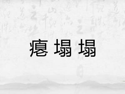 瘪塌塌