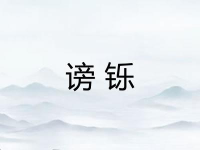 谤铄