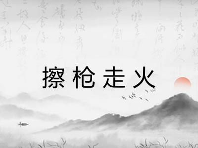 擦枪走火
