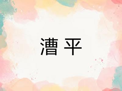 漕平