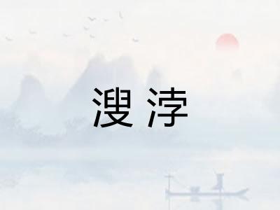 溲浡