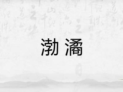 渤潏