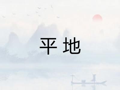 平地
