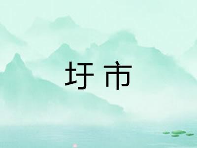 圩市