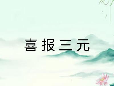 喜报三元