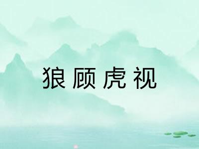 狼顾虎视