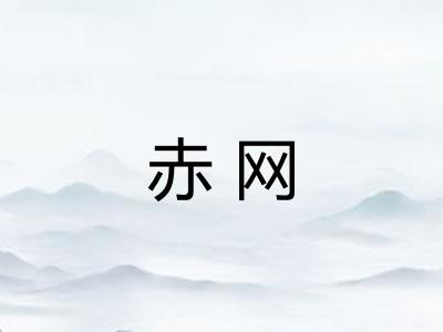 赤网