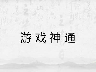 游戏神通