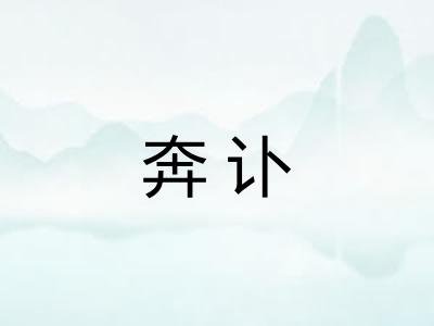 奔讣