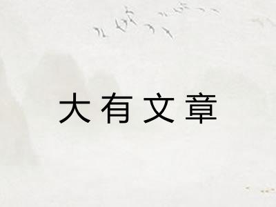大有文章