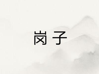 岗子