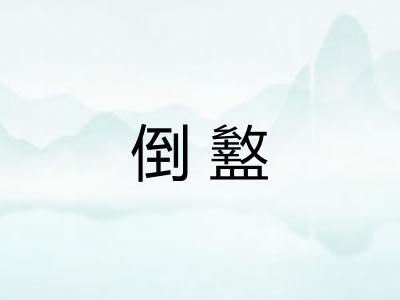 倒盭