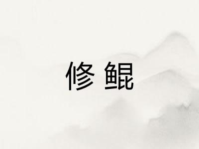 修鲲
