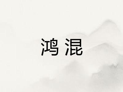 鸿混