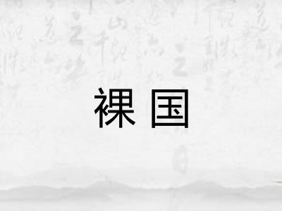 裸国