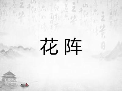 花阵