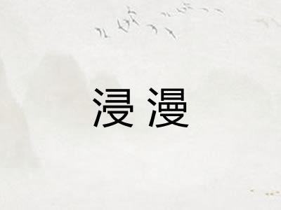 浸漫