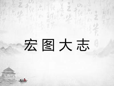宏图大志 宏图大志