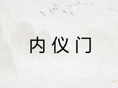 内仪门