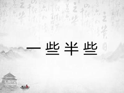 一些半些