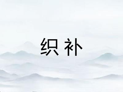 织补